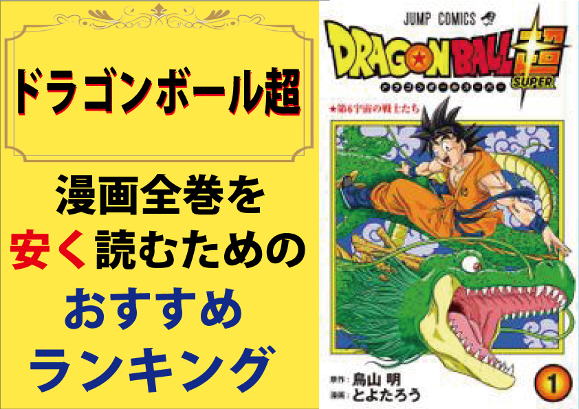 ドラゴンボール超の漫画全巻を安く読むためのおすすめランキング